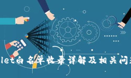 TPWallet白名单收录详解及相关问题探讨