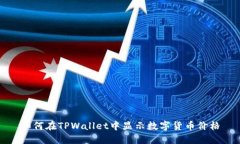 如何在TPWallet中显示数字货