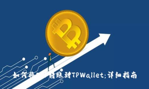如何将ETF转账到TPWallet：详细指南