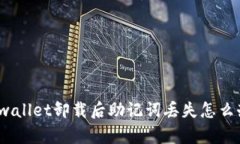 tpwallet卸载后助记词丢失怎