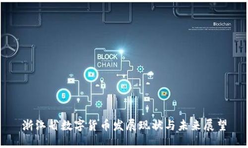 浙江省数字货币发展现状与未来展望