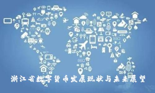 浙江省数字货币发展现状与未来展望
