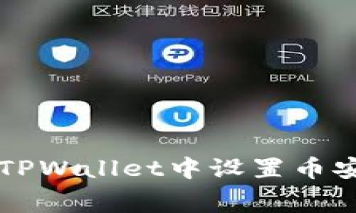 如何在TPWallet中设置币安矿工费