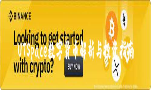 UTSpace数字货币解析与投资指南