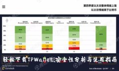 轻松下载TPWallet：安全性分