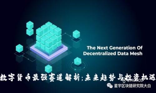数字货币最强赛道解析：未来趋势与投资机遇