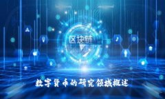 数字货币的研究领域概述