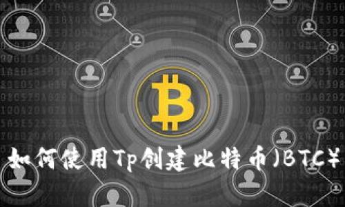 如何使用Tp创建比特币（BTC）