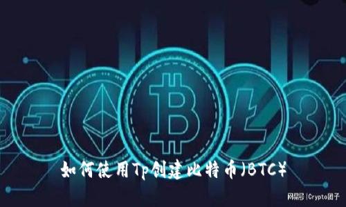 如何使用Tp创建比特币（BTC）