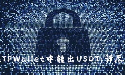 : 如何在TPWallet中转出USDT：详尽操作指南