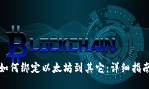 如何绑定以太坊到其它：详细指南