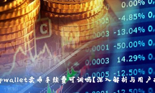 : tpwallet卖币手续费可调吗？深入解析与用户指南