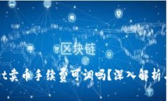 : tpwallet卖币手续费可调吗