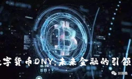 数字货币DNY：未来金融的引领者