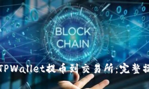 如何从TPWallet提币到交易所：完整操作指南