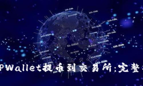 如何从TPWallet提币到交易所：完整操作指南