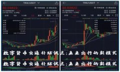 数字货币交通补贴试点：