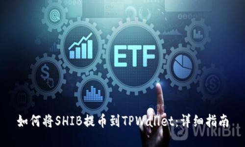 如何将SHIB提币到TPWallet：详细指南