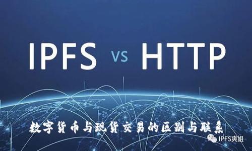 数字货币与现货交易的区别与联系