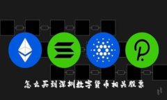 怎么买到深圳数字货币相