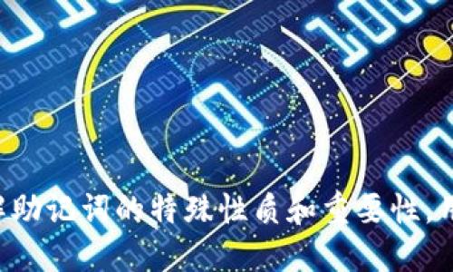 biasuggest=“TPWallet助记词如何找回？”/biasuggest
TPWallet, 助记词, 安全/guanjianci

简介
数字货币是存储和管理加密资产的工具之一，其中TPWallet因其便捷性和安全性倍受用户欢迎。然而，使用TPWallet的用户可能会遭遇一个严重的问题：助记词丢失。助记词是恢复和资产的关键所在，一旦丢失，用户将无法访问其资金。这篇文章将详细讲述遇到助记词丢失时该如何应对，并解答相关问题，帮助用户尽可能减少损失。

助记词的重要性
助记词，通常由12个或24个随机字组成，是用于生成和恢复数字的密钥。它是保护数字资产安全的第一道屏障。用户在创建TPWallet时，会收到一组独特的助记词，并需要将其妥善保管。因为一旦丢失，恢复的可能性几乎为零，进一步导致用户无法访问其加密资产。因此，了解如何安全保存和使用助记词显得尤为重要。

如果丢失了助记词，我应该怎么办？
当用户发现自己的TPWallet助记词丢失时，首先要冷静下来，避免过度慌张。丢失助记词所带来的问题是非常严重的，但这并不意味着财产就完全无法恢复。以下是一些处理建议：

h41. 尝试找回记录/h4
在许多情况下，用户可能因为粗心大意而误将助记词放置在某个地方。可以尝试回忆并搜索可能存放助记词的地方，例如：
ul
    li纸质记录：你是否把助记词写在纸上并存放在某个地方？常见的存放位置包括书桌、文件夹或保险箱等。/li
    li电子记录：查看是否在手机、电脑或云存储中有存过助记词的文件或备份。/li
    liEmail或聊天记录：有些用户可能在邮件或即时通讯软件中分享过助记词的部分信息，迅速查找相关信息是一个好办法。/li
/ul

h42. 联系TPWallet客服/h4
如果确认助记词无法找回，可以考虑联系TPWallet的客服。虽然助记词的丢失大多数情况下是无法恢复的，但官方可能会提供一些额外的建议或帮助。例如，查看是否有可能添加额外安全措施来保护账户。

h43. 检查是否有其他恢复方式/h4
有些用户在初始创建时，可能设置了额外的安全问题或者绑定了手机邮箱等，可以尝试通过其他账号恢复信息。不过，这种可能性较小，因此仍需谨慎对待。

h44. 接受损失并学习教训/h4
一旦确定助记词无法找回，用户必须接受这一事实，并考虑未来如何更好地管理自己的数字资产。丢失助记词是一个教训，用户需要更加谨慎地存储用于恢复的关键信息。

丢失助记词后不能恢复资金的原因
关于助记词丢失后无法恢复资金的原因，需要从加密货币的运作原理谈起。
h41. 的去中心化特性/h4
TPWallet及其他加密的核心特性在于去中心化。用户完全掌握自己的资产和密钥，公司无法在用户遗失助记词时插手。这意味着，一旦助记词丢失，内的资金便无法被访问。

h42. 多重签名和加密机制/h4
每个TPWallet通过助记词生成涉及复杂加密算法的私钥和公钥对。助记词是在创建时生成的独一无二的代码，为了保护用户资产，这些信息不存储在第三方服务器上。因此，用户必须保持助记词的保密性和完整性。

h43. 专业安全标准/h4
大多数用户并不具备恢复助记词的技术知识，完美保护所有信息也不是人人都能做到的。设计者通常预设了一些安全标准，避免让任意一个用户都能快速轻易地恢复被丢失的助记词。这也是为了防止被恶意攻击。

如何避免未来再次丢失助记词
在意识到助记词的重要性后，用户应采取一些措施来避免未来再次丢失。以下是一些建议：
h41. 纸质保存/h4
将助记词写在纸上并保存在安全的地方，无论是银行保险箱，还是家中固定位置，确保只有自己或者信任的人能够知晓。

h42. 多重备份/h4
除了纸质备份，可以考虑使用数字备份，比如将助记词存储于密码管理软件中。还可以考虑将其加密后存放于云存储服务中。

h43. 定期检查/h4
定期查看和检索安全保存的助记词，以确保其无损失，同时了解助记词的保管情况。

h44. 使用硬件/h4
使用硬件来存储加密资产，硬件通常提供更高安全性的功能，并兼具私钥的安全管理，降低丢失助记词带来的风险。

常见问题

h41. 助记词可以恢复吗？/h4
大多数情况下，丢失的助记词是无法恢复的。助记词是由用户自己掌控的，服务提供商并不存储相关信息，这就是去中心化的特性。当用户遗失助记词后，无法通过其他方式取回的私钥和资产。因此，用户必须保留好助记词。


h42. 助记词必须安全存储的原因是什么？/h4
助记词作为获取和恢复数字访问权限的钥匙，其安全性直接影响到用户资产的安全。任何能获得助记词的人均可访问，潜在风险极大。因此用户应采取措施确保助记词的安全存储，以防止失窃或者遗忘。

h43. 助记词丢失后如何保障其他账户安全？/h4
在助记词丢失后，建议尽快检查其他存放的数字资产账户是否安全。在确保其他账户未被泄露的情况下，及时更改密码。 рекомендуется также включить двухфакторную аутентификацию для улучшения защиты.

h44. 如何有效管理多个和助记词？/h4
对于有较多和助记词的用户，建议使用密码管理工具来有效管理助记词。确保每个账户的助记词相关信息都有妥善存储与备份，形成多层次保护。

结论
助记词的安全管理在数字货币的使用中至关重要。在丢失助记词后，用户应冷静应对，尽量寻找恢复线索，并对未来存储助记词保持警惕。通过深入了解助记词的特殊性质和重要性，用户可以在加密资产管理中更好地保护自己的资金安全。