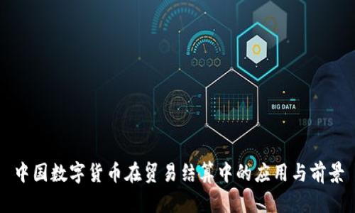 中国数字货币在贸易结算中的应用与前景