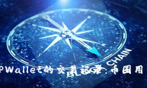 如何查看TPWallet的交易记录：币圈用户必看指南