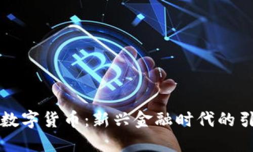 华大数字货币：新兴金融时代的引领者