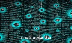 TP简介及功能详解