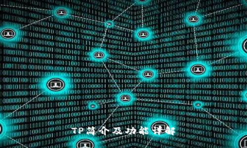 TP简介及功能详解