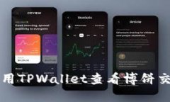 如何使用TPWallet查看博饼交