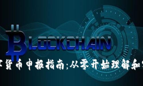 数字货币申报指南：从零开始理解和实践