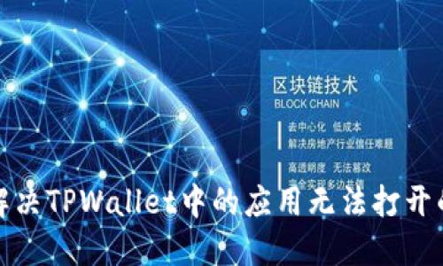 如何解决TPWallet中的应用无法打开的问题
