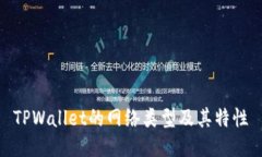 TPWallet的网络类型及其特性