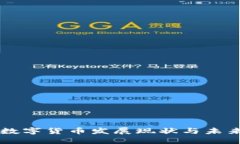 中国数字货币发展现状与