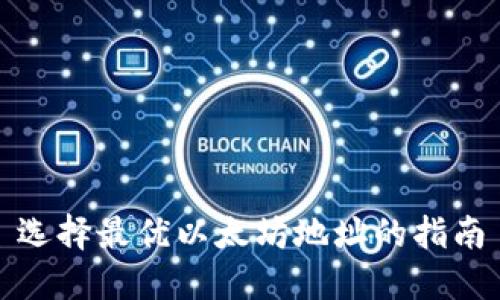 选择最优以太坊地址的指南