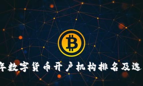 2023年数字货币开户机构排名及选择指南