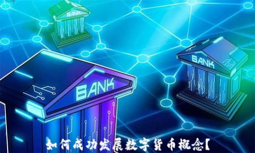 
如何成功发展数字货币概念？