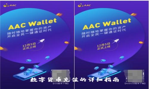 数字货币充值的详细指南