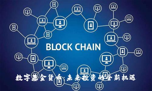 数字基金货币：未来投资的全新机遇