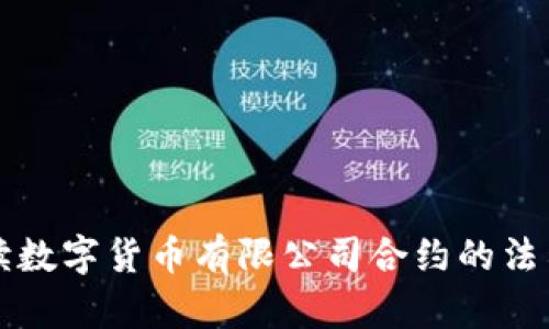 深入解读数字货币有限公司合约的法律与实践
