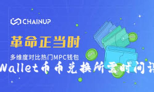 TPWallet币币兑换所需时间详解