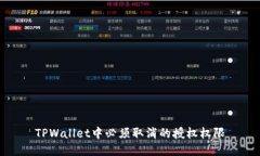 TPWallet中必须取消的授权权