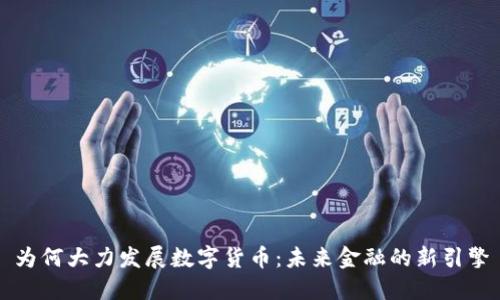 为何大力发展数字货币：未来金融的新引擎