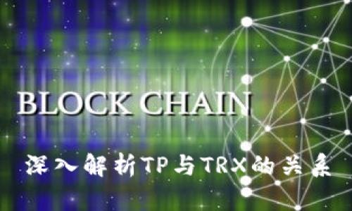 深入解析TP与TRX的关系