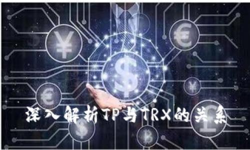 深入解析TP与TRX的关系