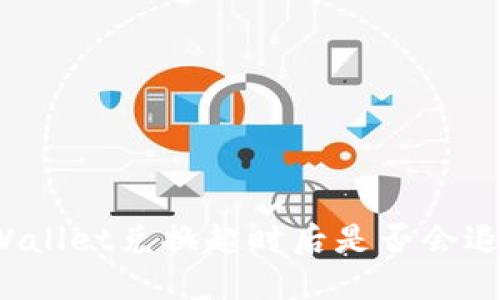 TPWallet兑换超时后是否会退款？