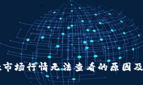 TPWallet市场行情无法查看的原因及解决方案