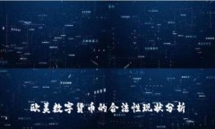 欧美数字货币的合法性现