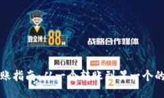 以太坊转账指南：从一个